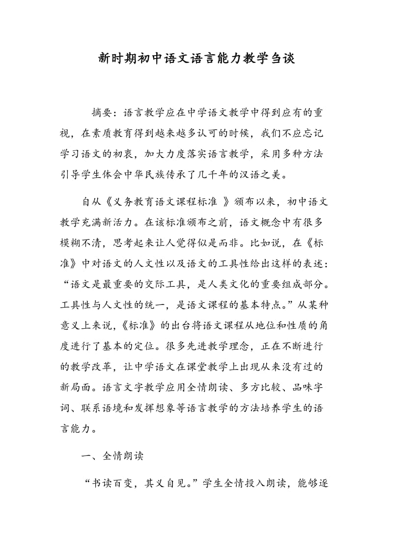 新时期初中语文语言能力教学刍谈.doc_第1页