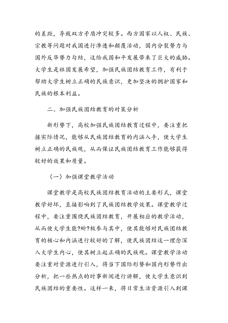 对新形势下高校民族团结教育的若干思考.doc_第3页