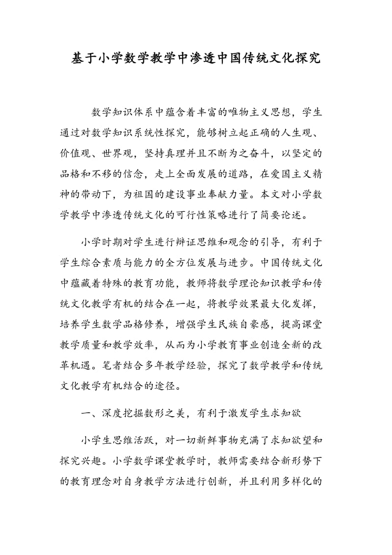基于小学数学教学中渗透中国传统文化探究.doc_第1页