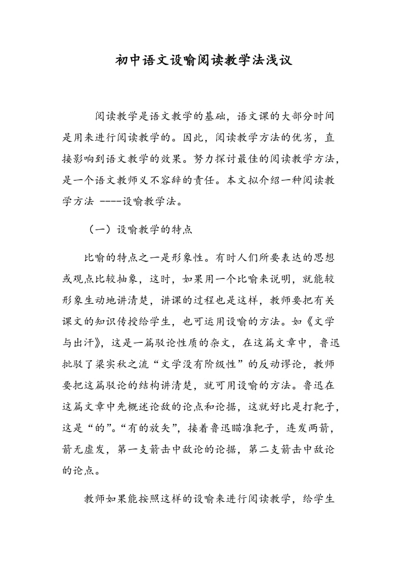 初中语文设喻阅读教学法浅议.doc_第1页