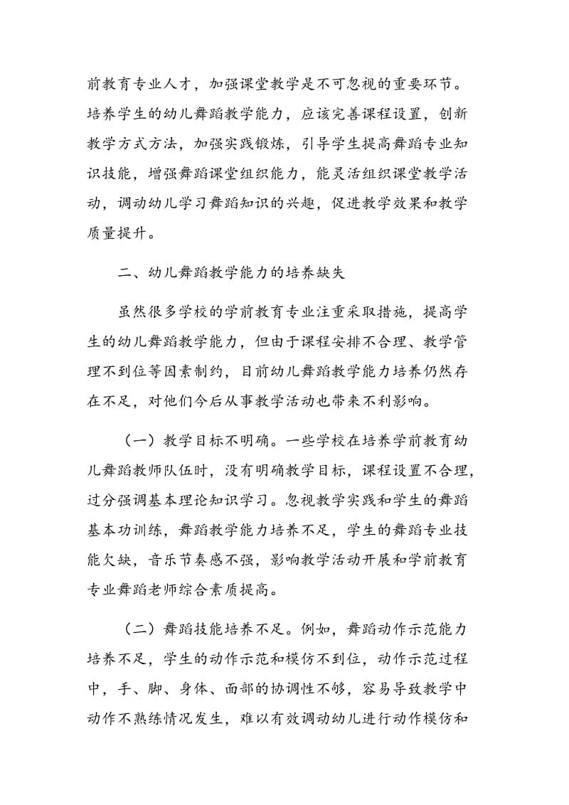 学前教育专业学生幼儿舞蹈教学能力的培养对策.doc_第3页