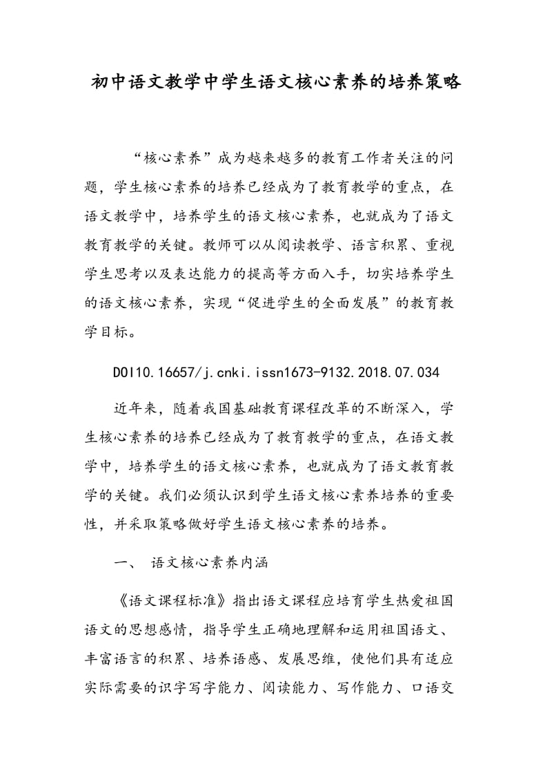 初中语文教学中学生语文核心素养的培养策略.doc_第1页