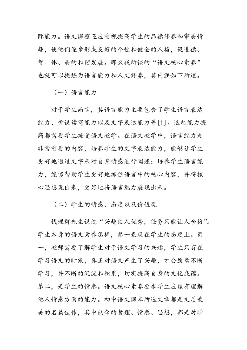 初中语文教学中学生语文核心素养的培养策略.doc_第2页