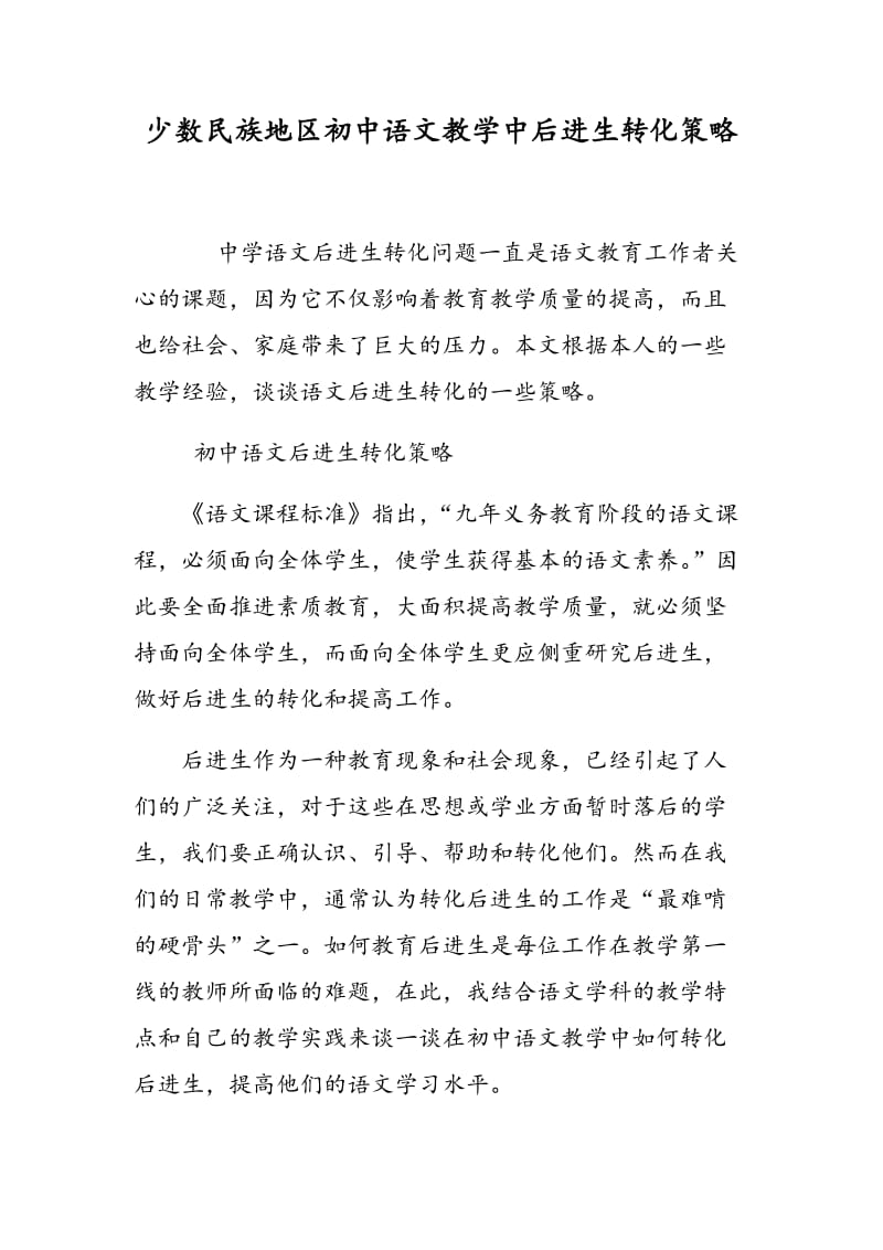少数民族地区初中语文教学中后进生转化策略.doc_第1页
