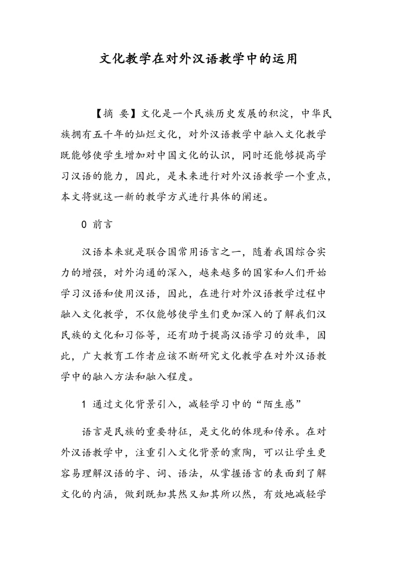文化教学在对外汉语教学中的运用.doc_第1页