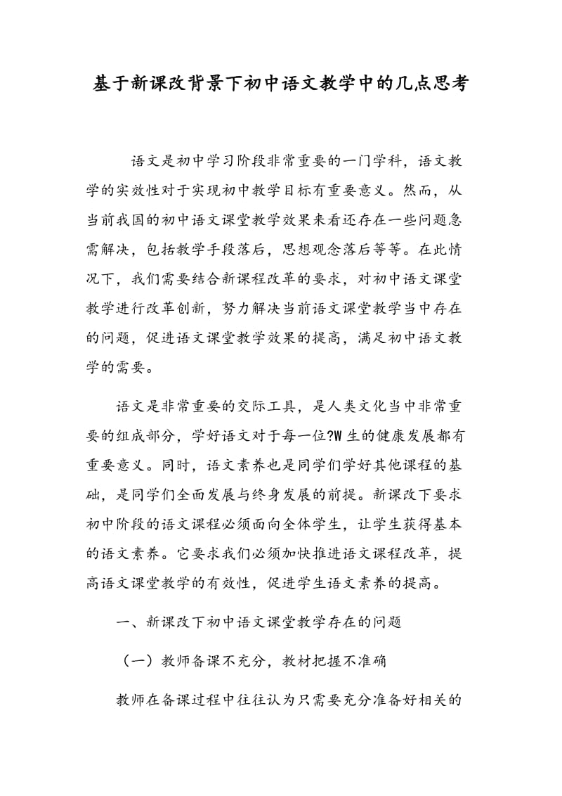 基于新课改背景下初中语文教学中的几点思考.doc_第1页