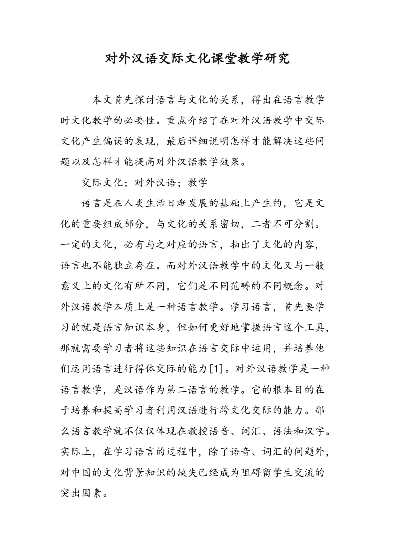 对外汉语交际文化课堂教学研究.doc_第1页