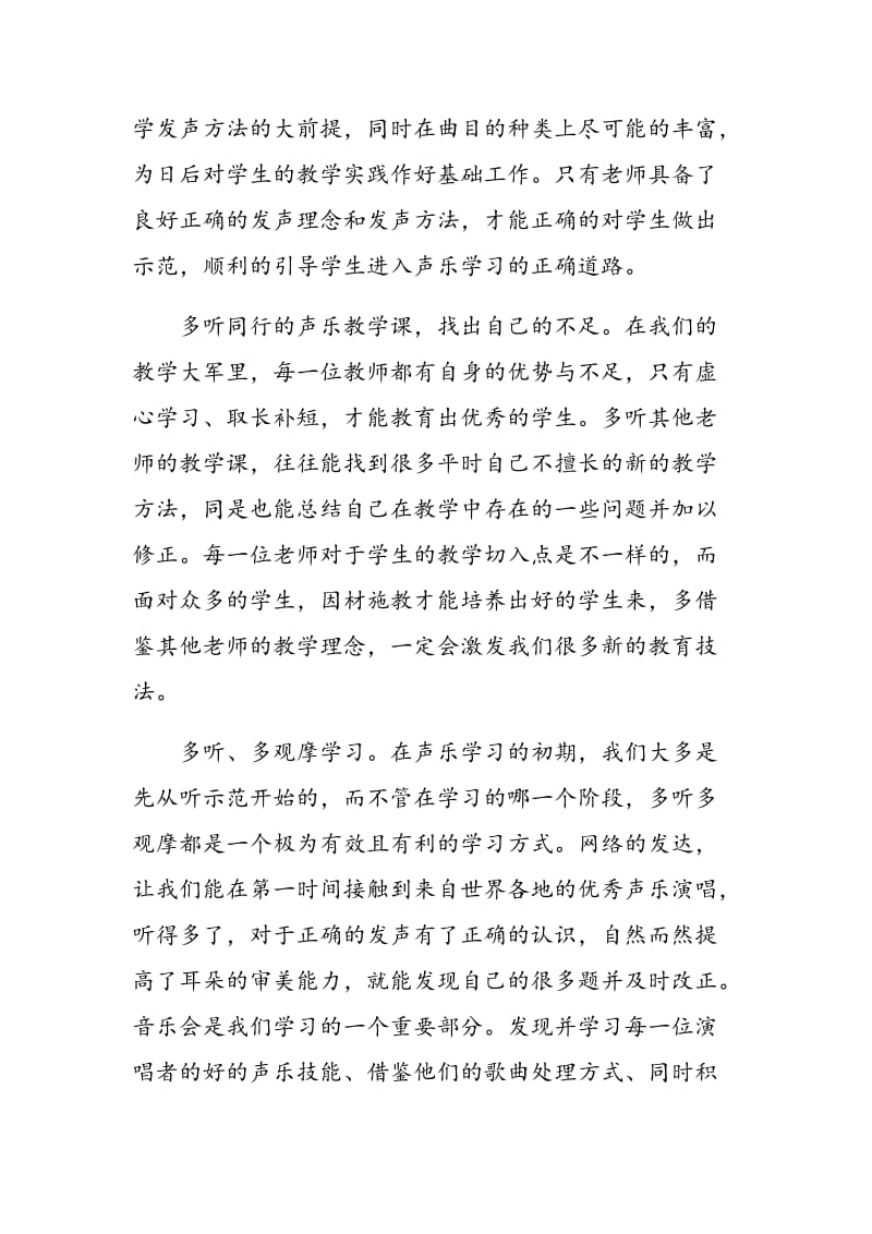 如何提高高校青年声乐教师在教学中发现问题、解决问题的能力.doc_第2页