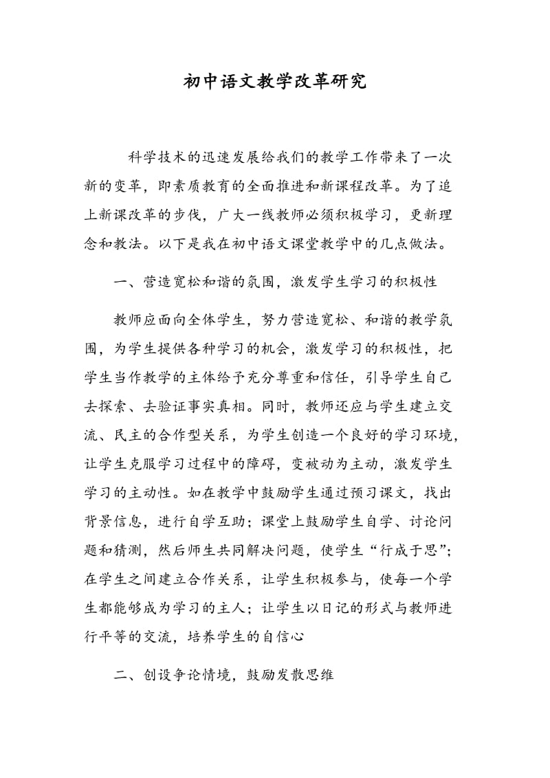 初中语文教学改革研究.doc_第1页