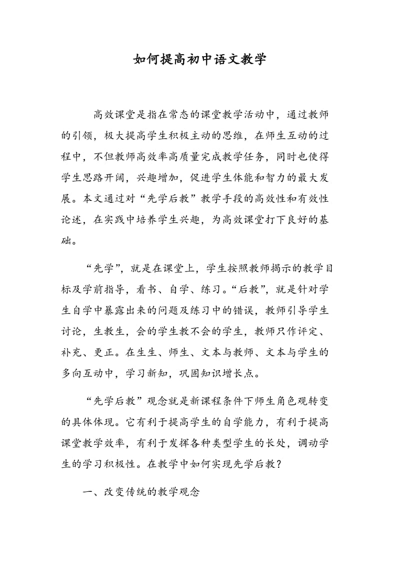 如何提高初中语文教学.doc_第1页