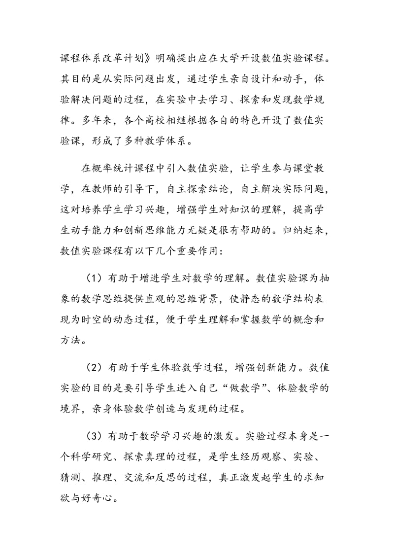 数值实验在概率论教学中的探索与实践.doc_第2页