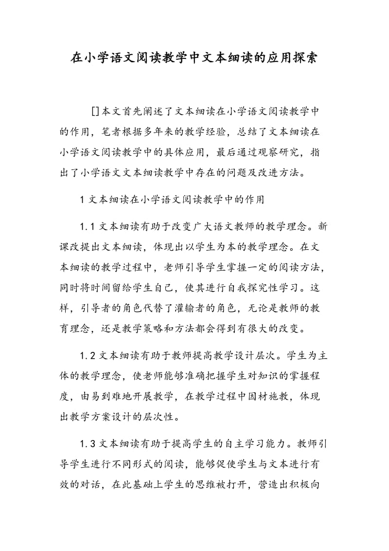 在小学语文阅读教学中文本细读的应用探索.doc_第1页