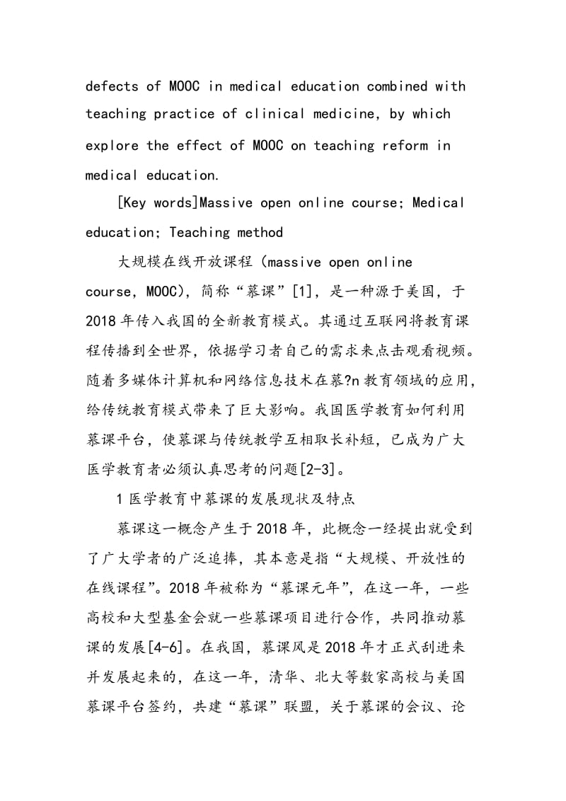 慕课在医学教育中的探索.doc_第2页