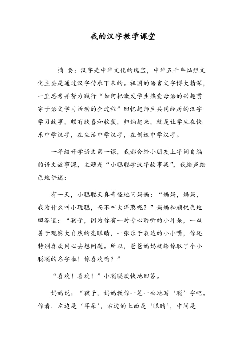 我的汉字教学课堂.doc_第1页