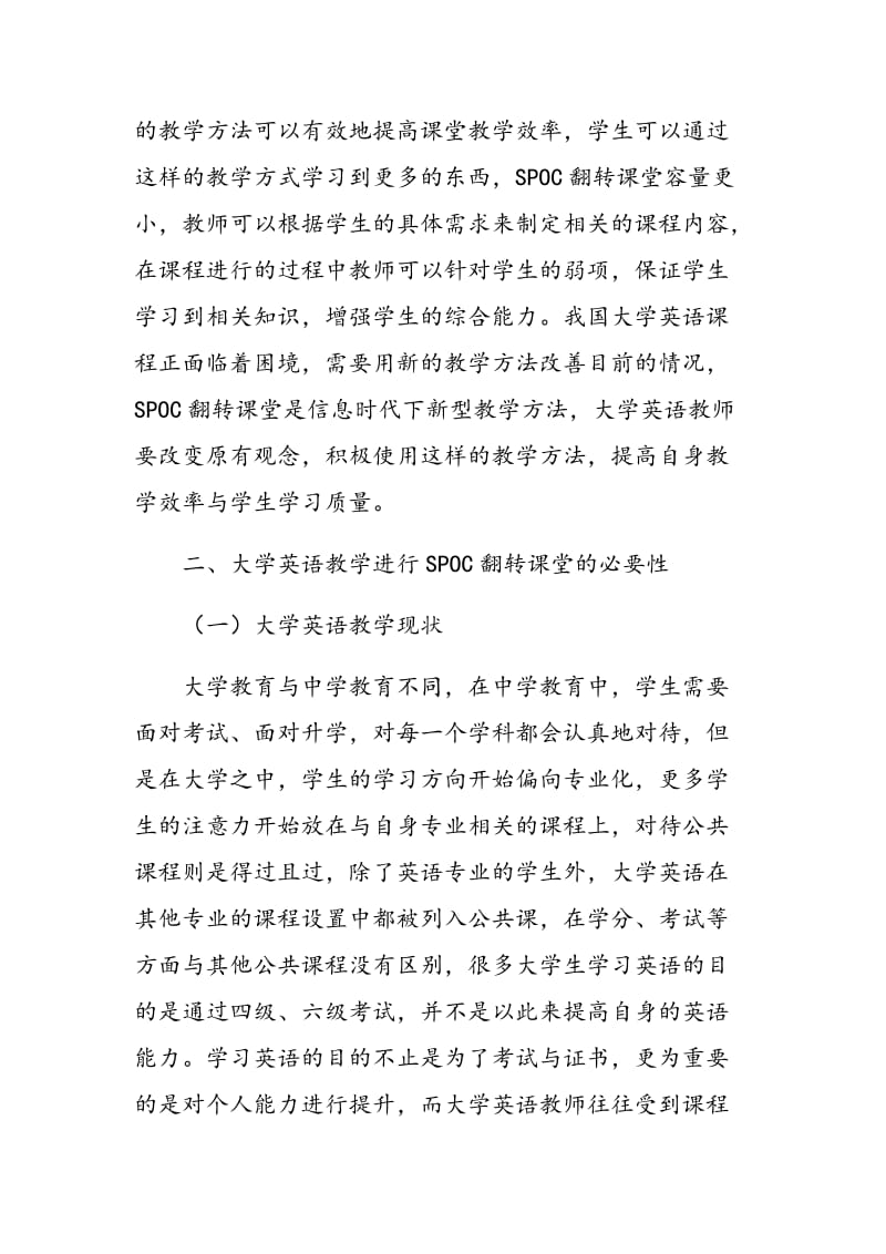 大学英语SPOC翻转课堂教学模式有效性研究.doc_第3页