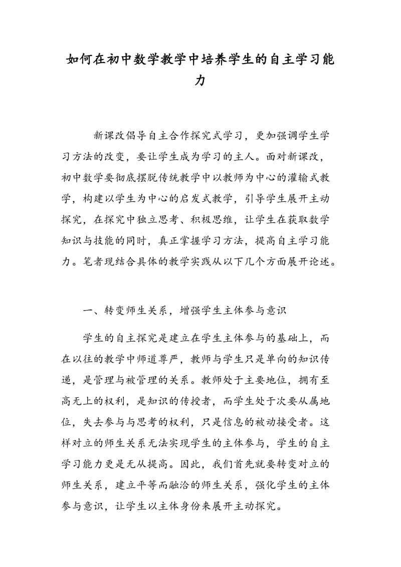 如何在初中数学教学中培养学生的自主学习能力.doc_第1页