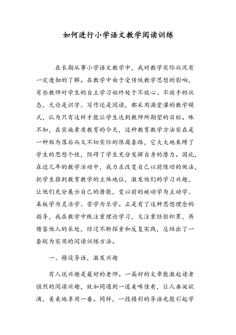 如何进行小学语文教学阅读训练.doc_第1页