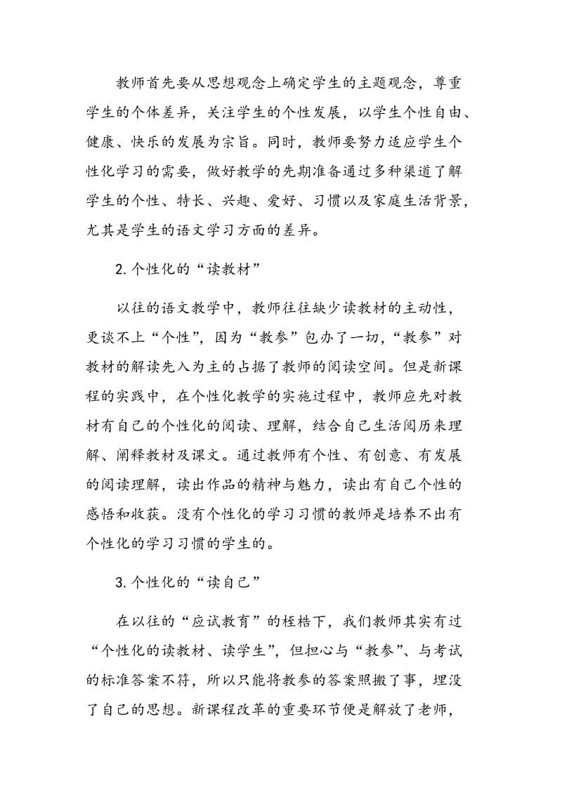 初中语文个性化初探.doc_第2页