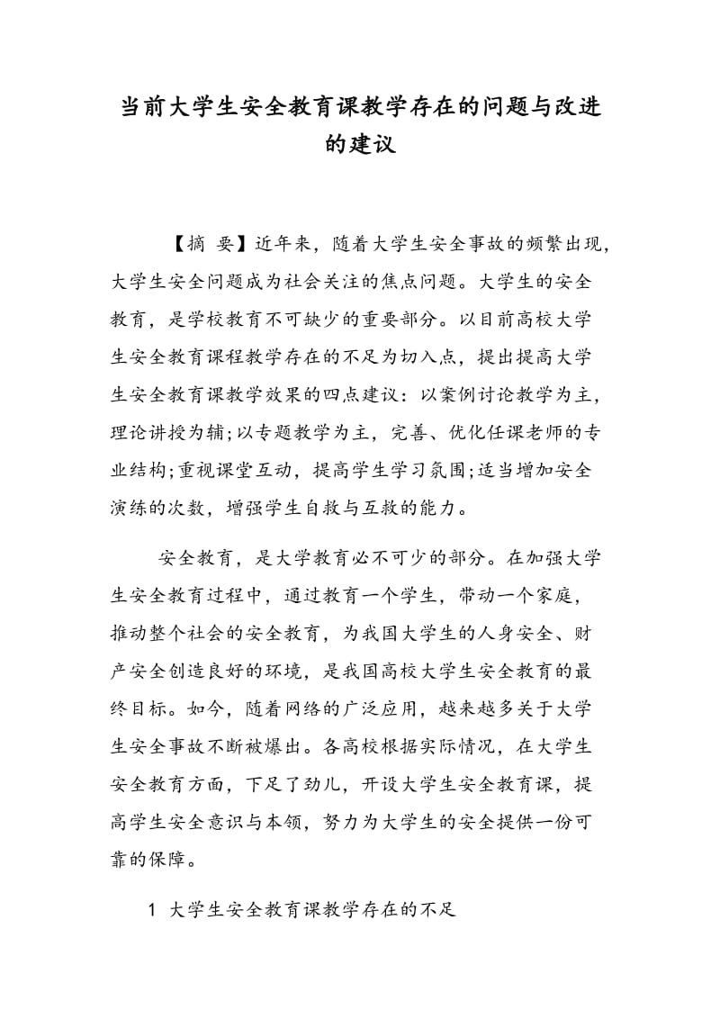 当前大学生安全教育课教学存在的问题与改进的建议.doc_第1页