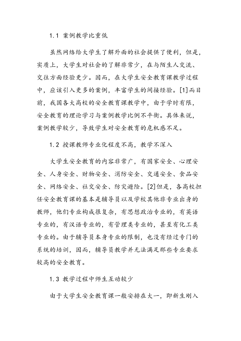 当前大学生安全教育课教学存在的问题与改进的建议.doc_第2页