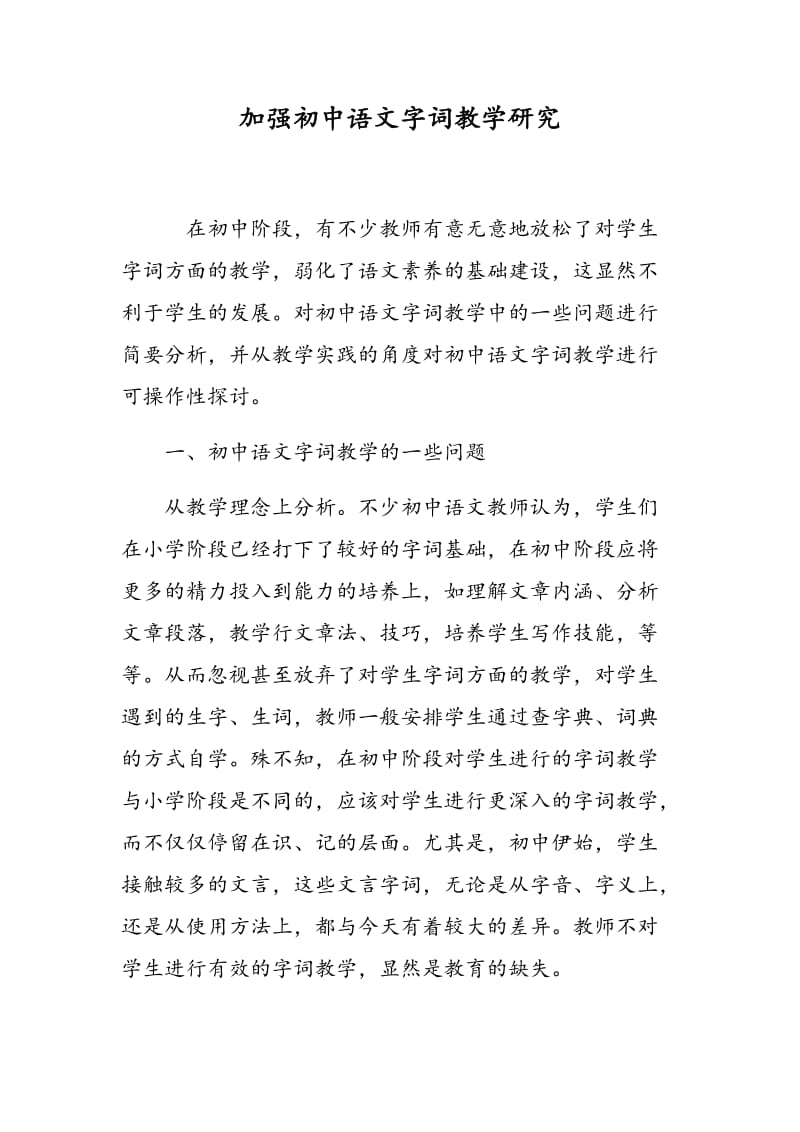 加强初中语文字词教学研究.doc_第1页