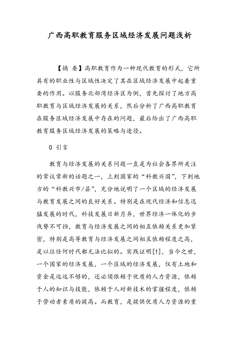 广西高职教育服务区域经济发展问题浅析.doc_第1页