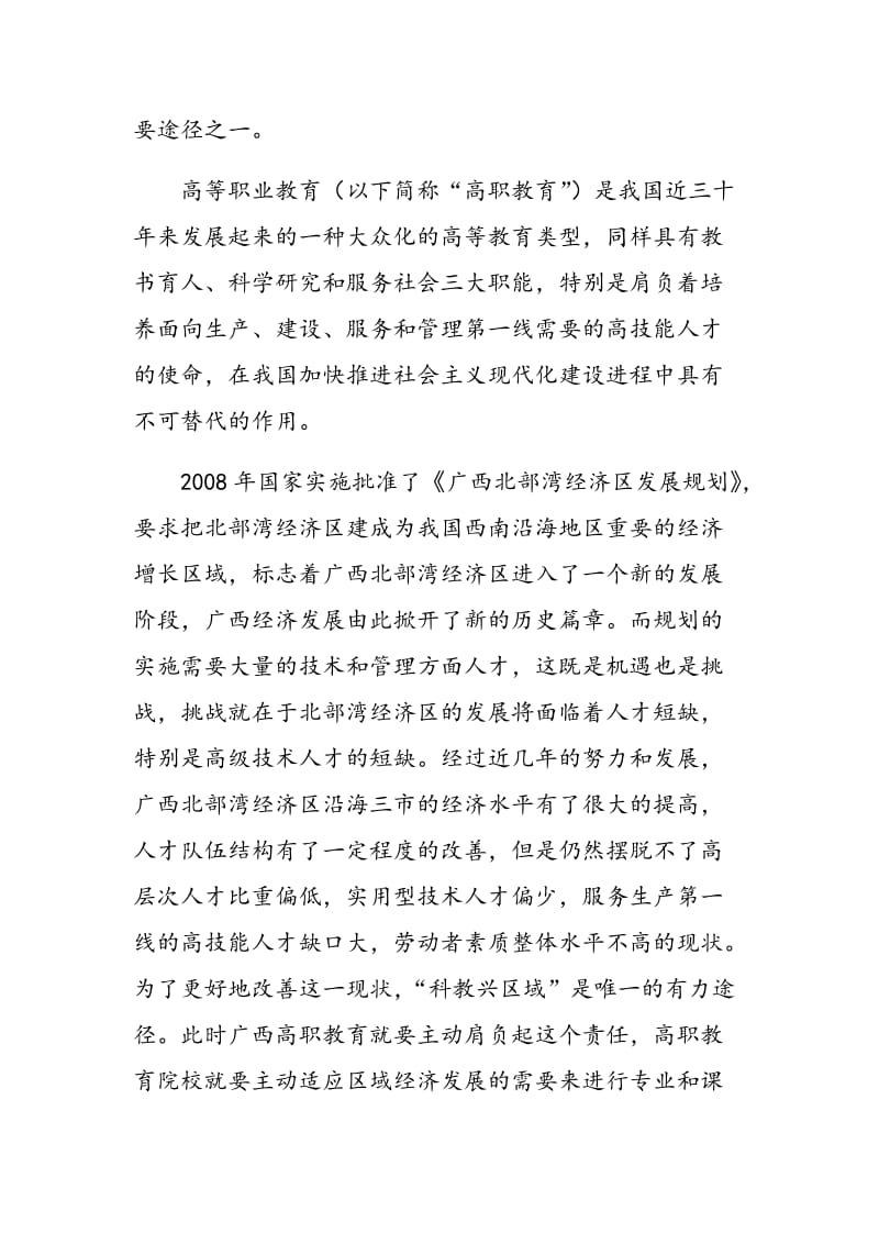 广西高职教育服务区域经济发展问题浅析.doc_第2页