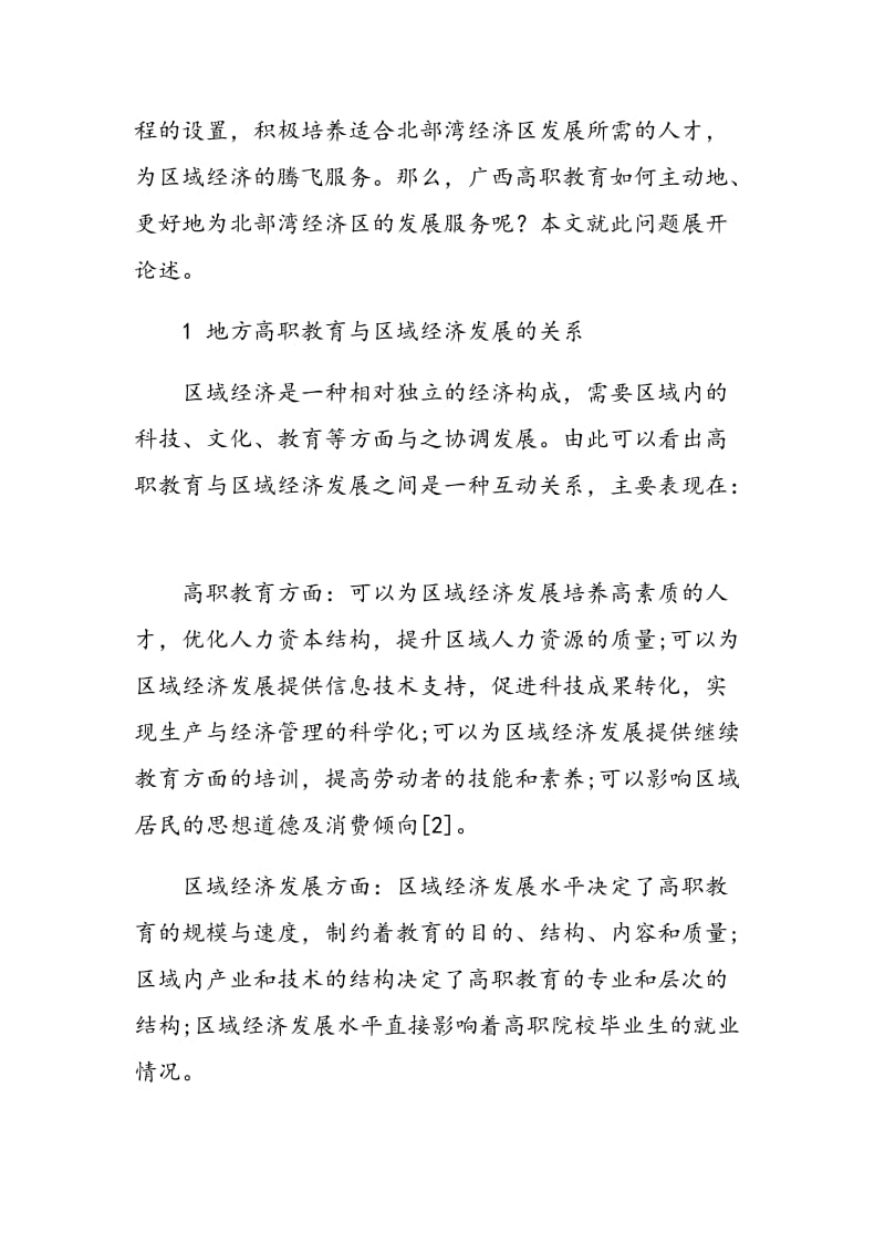 广西高职教育服务区域经济发展问题浅析.doc_第3页