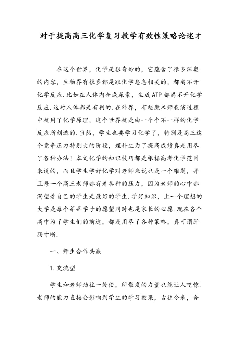 对于提高高三化学复习教学有效性策略论述オ.doc_第1页