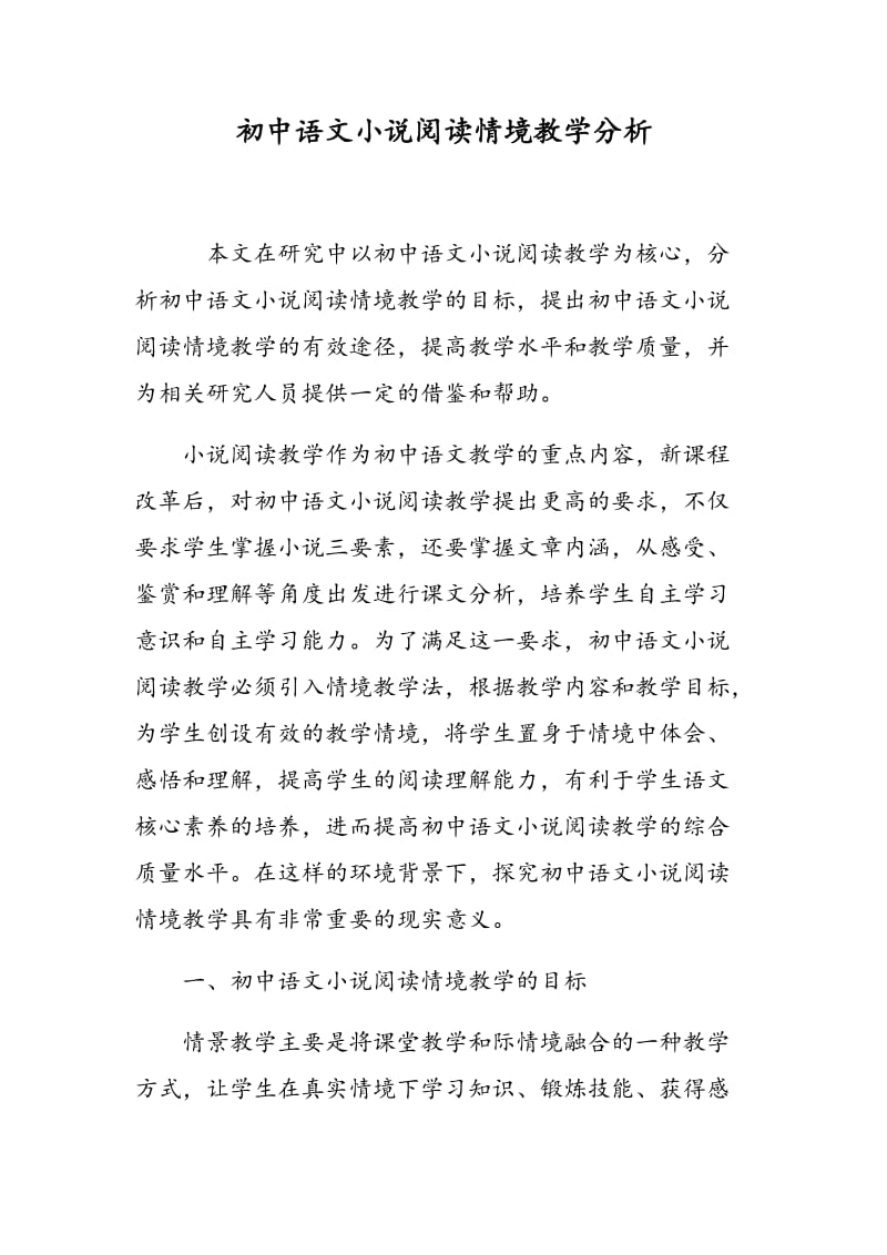 初中语文小说阅读情境教学分析.doc_第1页