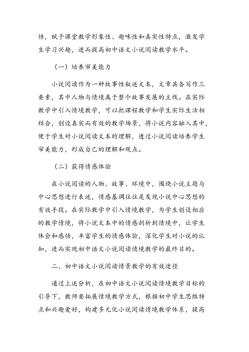 初中语文小说阅读情境教学分析.doc_第2页