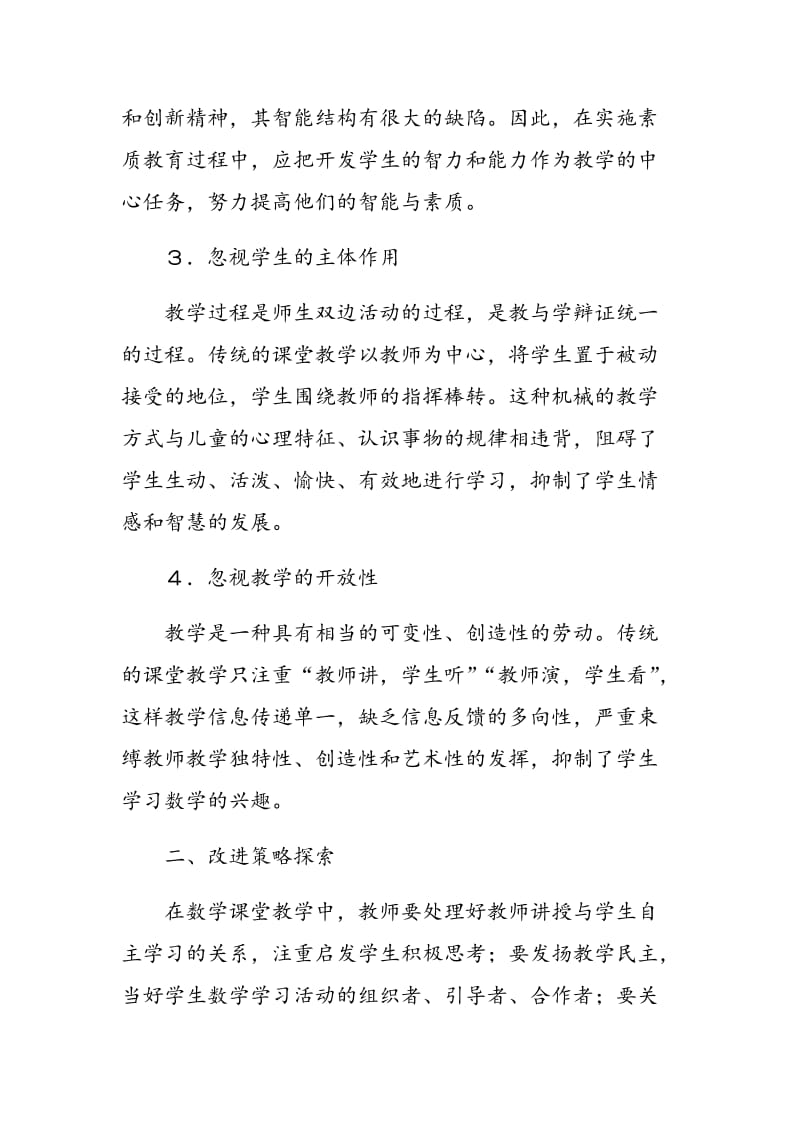 数学课堂教学误区及改进策略例谈.doc_第2页