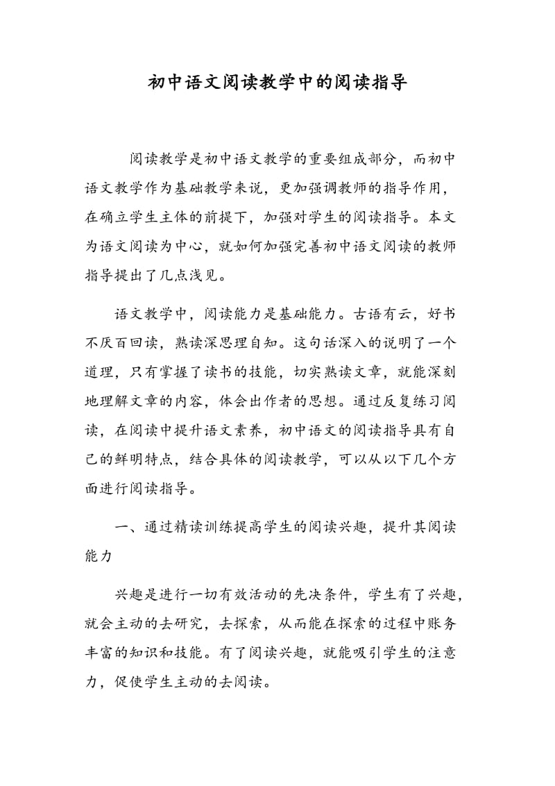 初中语文阅读教学中的阅读指导.doc_第1页