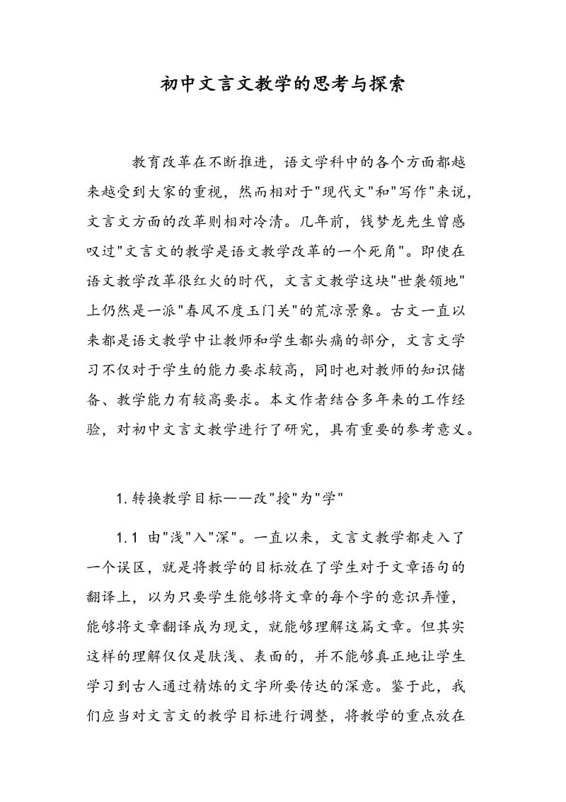 初中文言文教学的思考与探索.doc_第1页