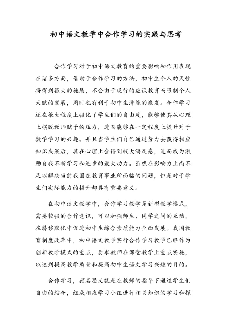 初中语文教学中合作学习的实践与思考.doc_第1页