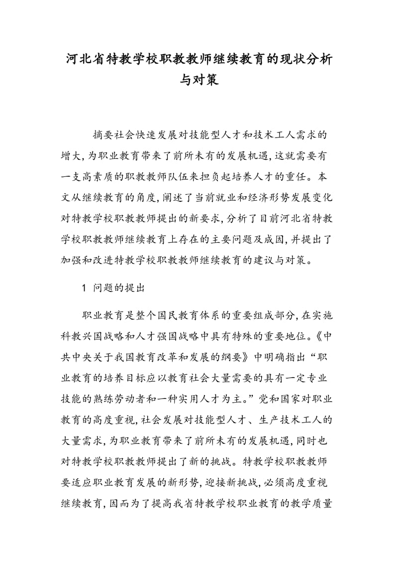 河北省特教学校职教教师继续教育的现状分析与对策.doc_第1页