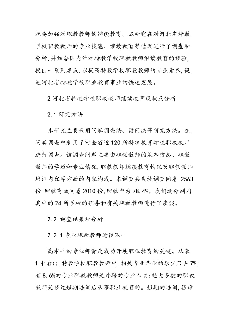 河北省特教学校职教教师继续教育的现状分析与对策.doc_第2页