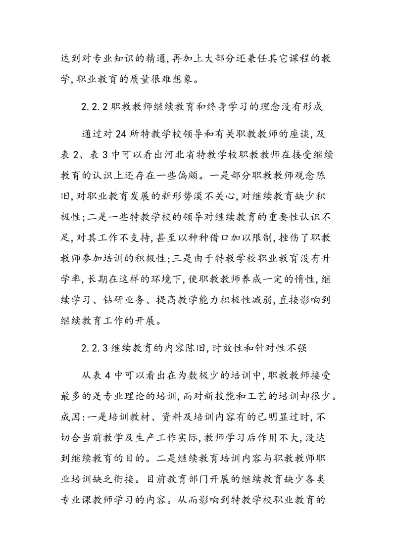 河北省特教学校职教教师继续教育的现状分析与对策.doc_第3页