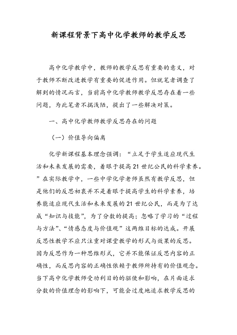 新课程背景下高中化学教师的教学反思.doc_第1页