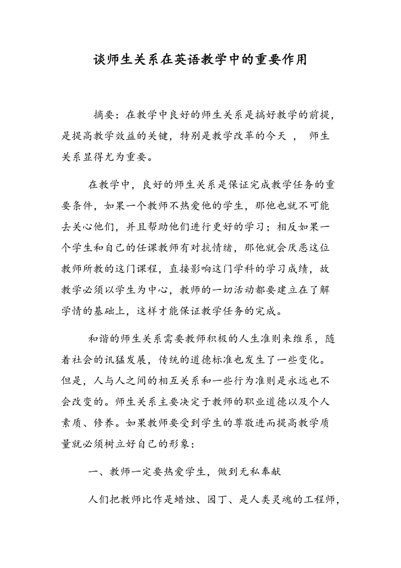 谈师生关系在英语教学中的重要作用.doc_第1页