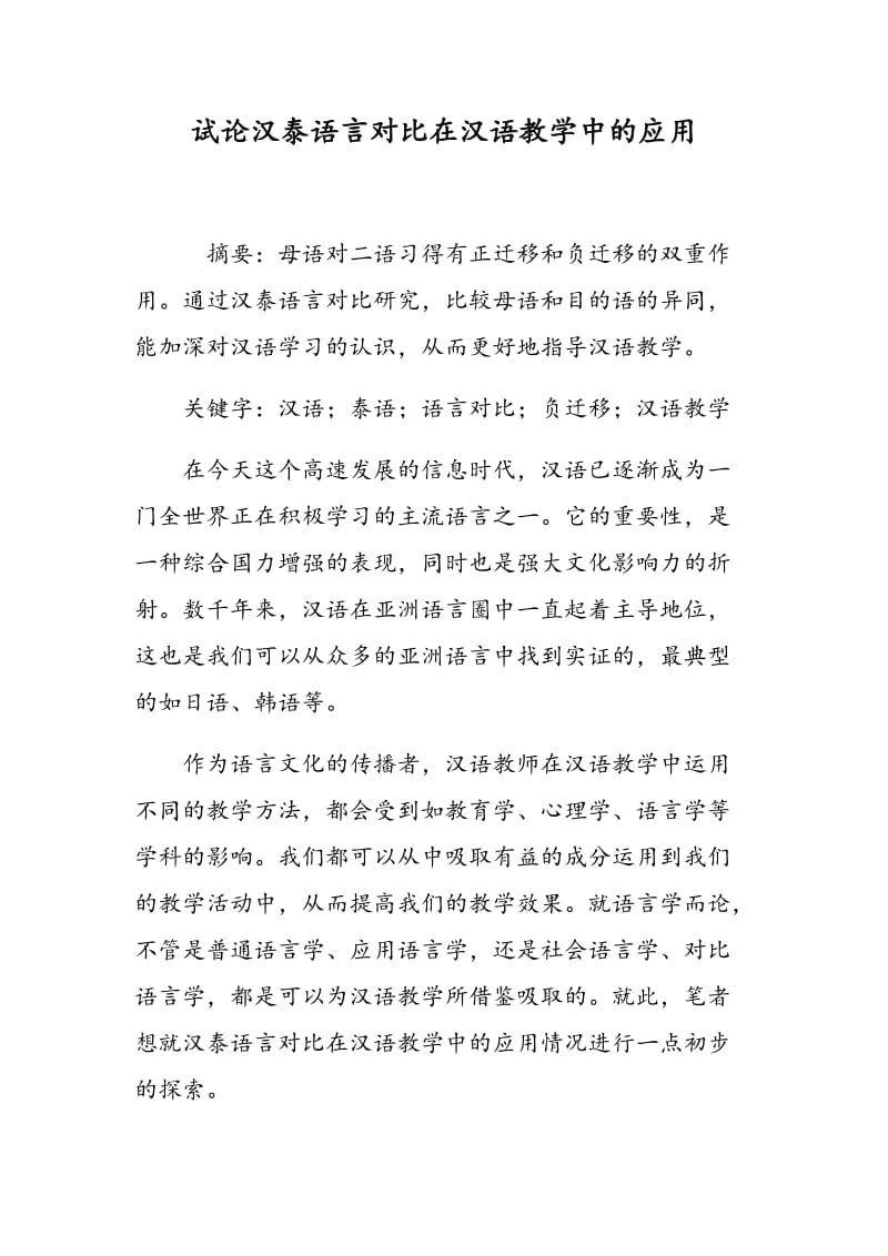 试论汉泰语言对比在汉语教学中的应用.doc_第1页