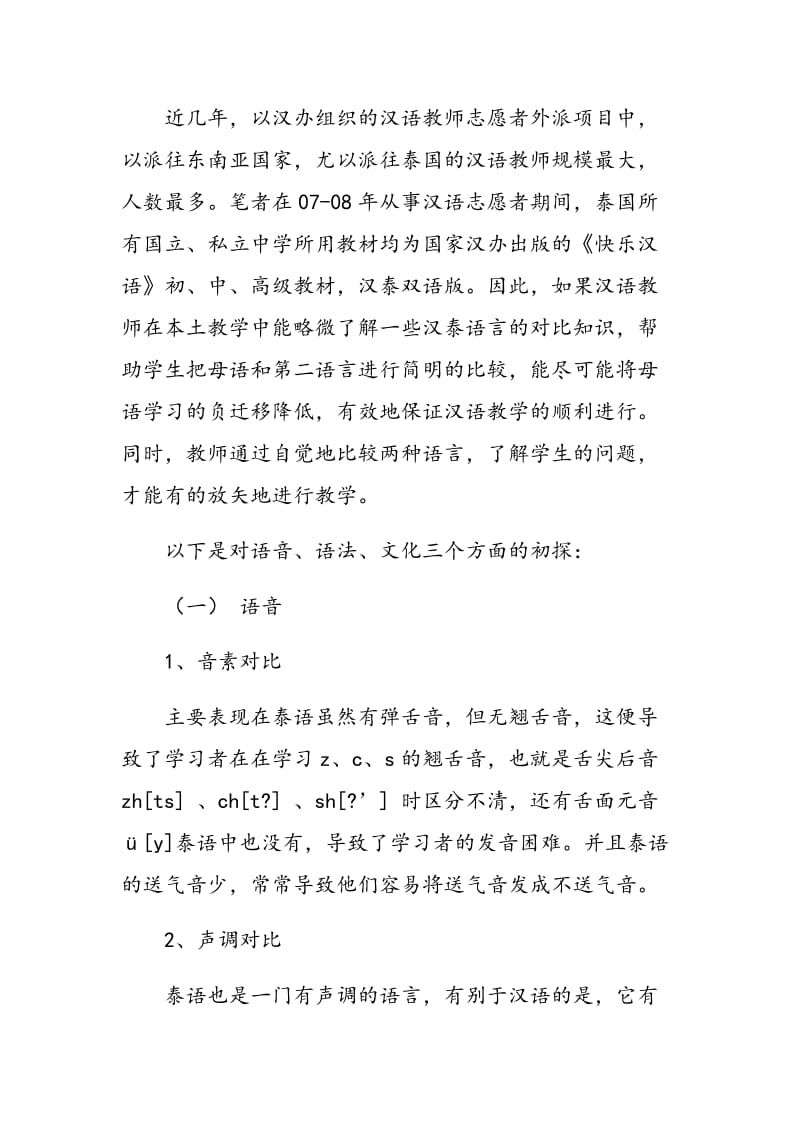 试论汉泰语言对比在汉语教学中的应用.doc_第2页