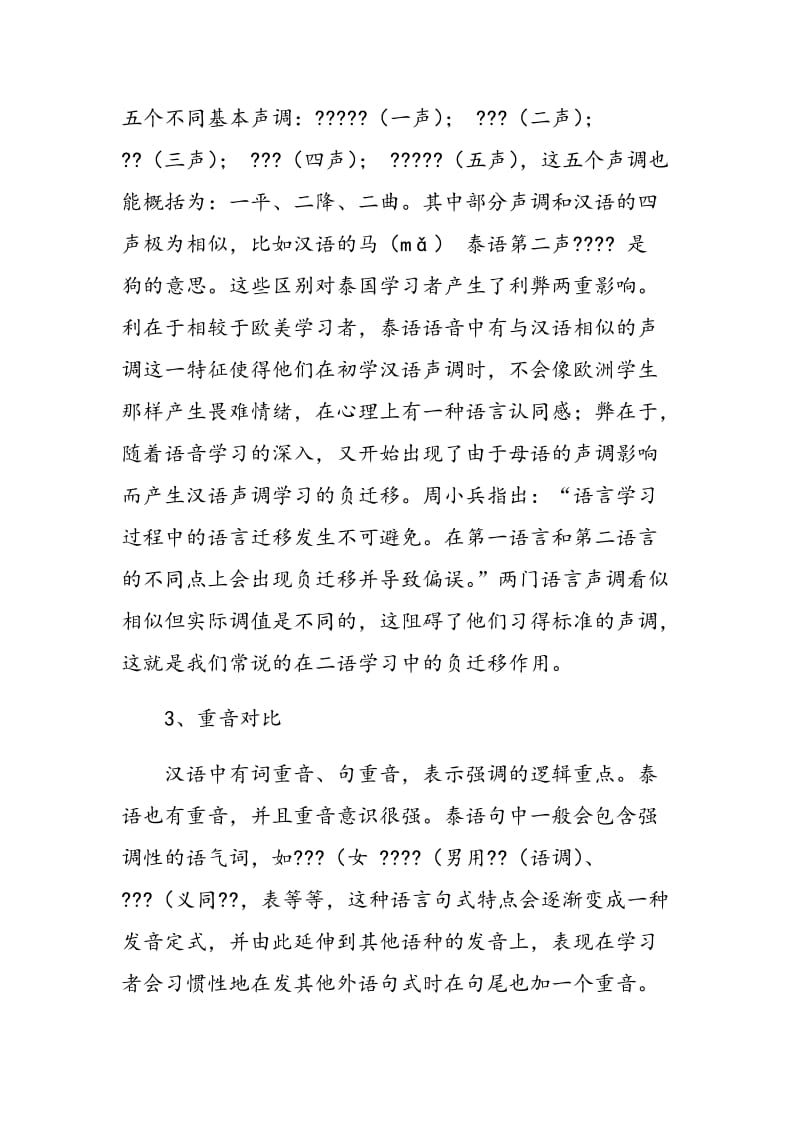 试论汉泰语言对比在汉语教学中的应用.doc_第3页