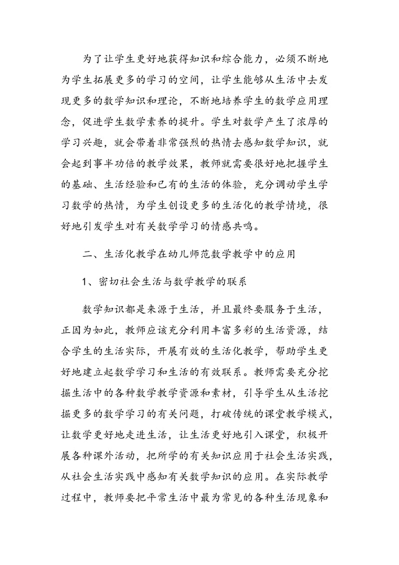幼儿师范生活化数学教学研究.doc_第2页