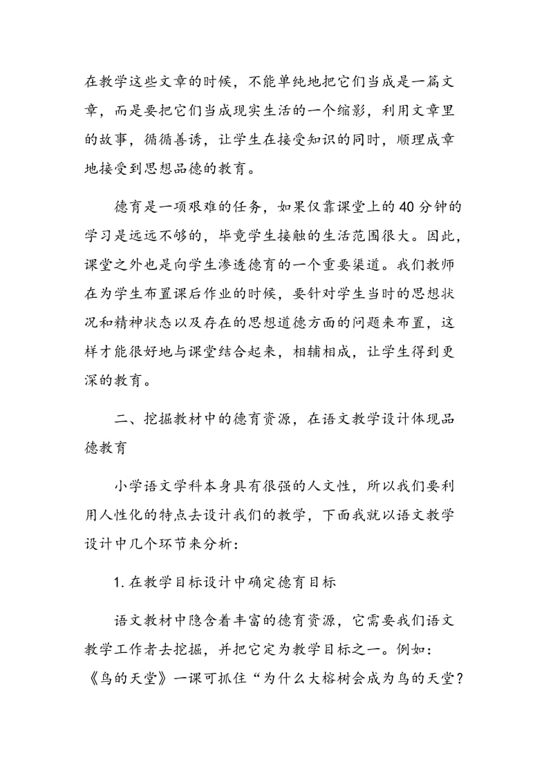 论小学语文教学中的德育渗透.doc_第2页