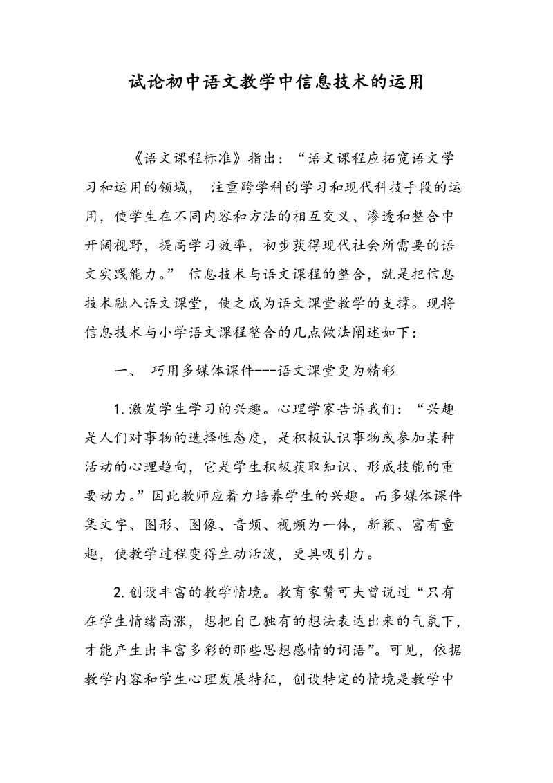试论初中语文教学中信息技术的运用.doc_第1页