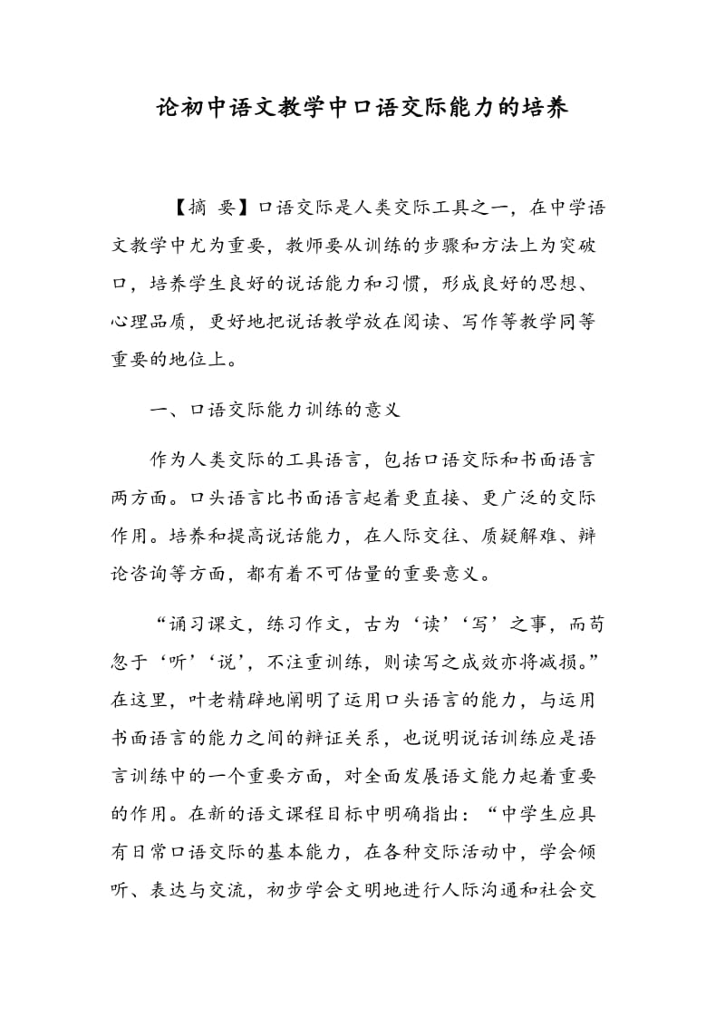论初中语文教学中口语交际能力的培养.doc_第1页