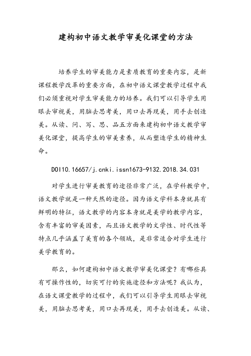 建构初中语文教学审美化课堂的方法.doc_第1页