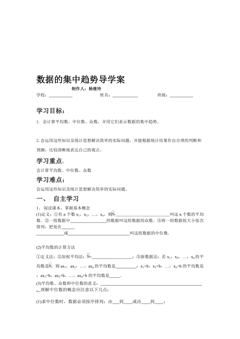 数据的集中趋势导学案.doc_第1页