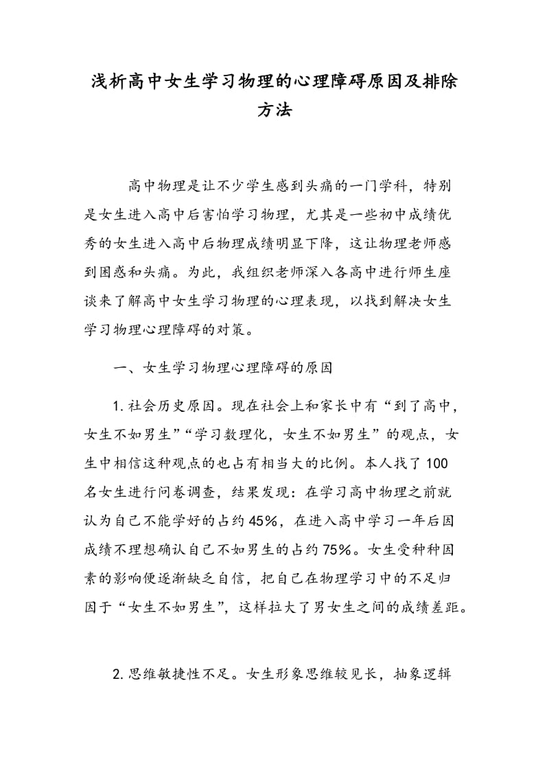 浅析高中女生学习物理的心理障碍原因及排除方法.doc_第1页